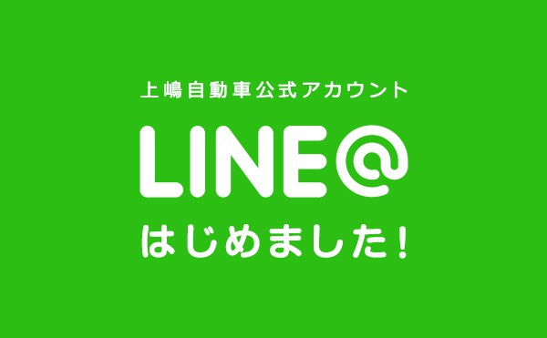 上嶋自動車公式アカウント 「LINE@」はじめました！