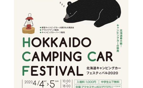 北海道キャンピングカーフェスティバル2020開催について