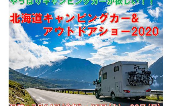 北海道キャンピングカー&アウトドアショー2020開催のお知らせ