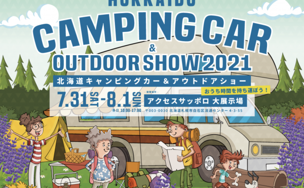 北海道キャンピングカー&アウトドアショー2021　開催のお知らせ