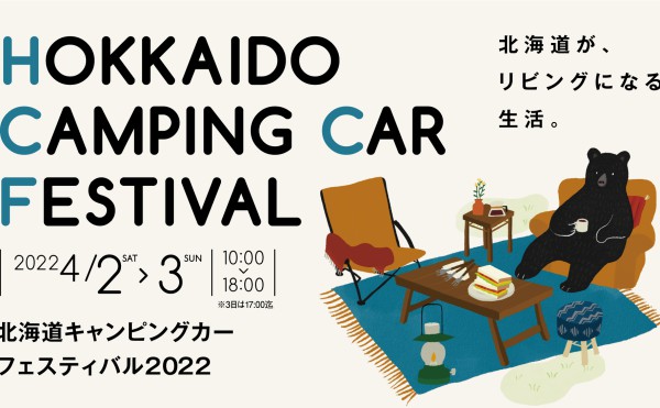 【参加決定！！】北海道キャンピングカーフェスティバル2022