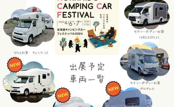 北海道キャンピングカーフェスティバル２０２４出展車両決定